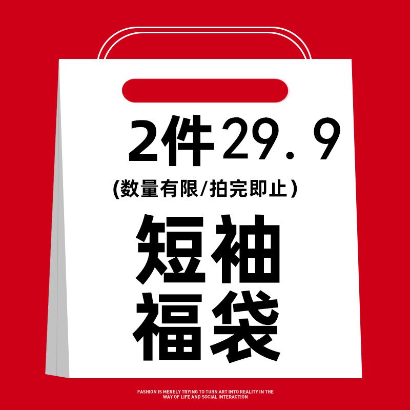 0点开始 拍2件29.9元三大潮牌联名短袖福袋2件装200g纯棉！任选两件29.9！！选定颜色跟尺码！款式随机发！(QPYw2JddN0f)/