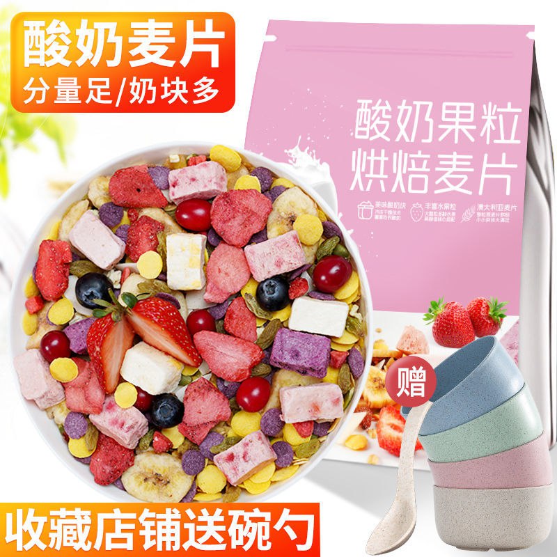 酸奶果粒麦片早餐即食冲饮坚果燕麦片非低脂饱腹代餐学生营养食品12.8元