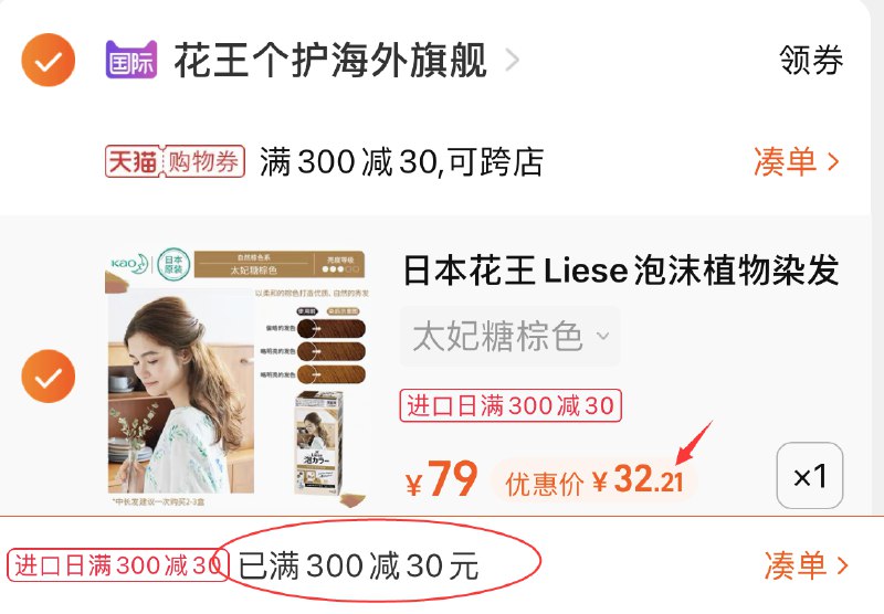 3.凑单商品 也加购物车1件(gKsbXnNQTPf)/ 两个东西一起 提交并且付款然后再单独 退款凑单的商品花王染发剂太妃糖棕 到手32元