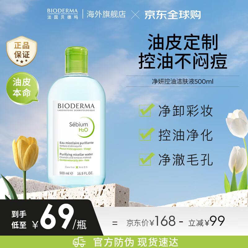 领奍中心21-20贝德玛 净妍控油洁肤液 500ml砸11-10  32