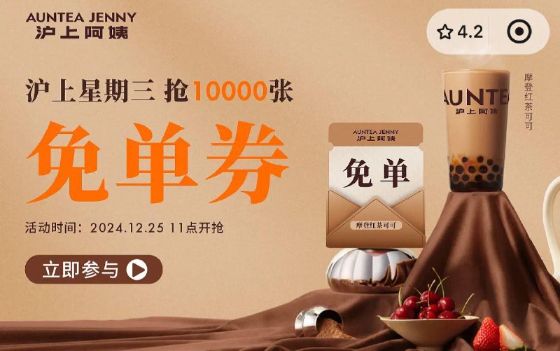 沪上阿姨vx小程序11点有1W张免单奍