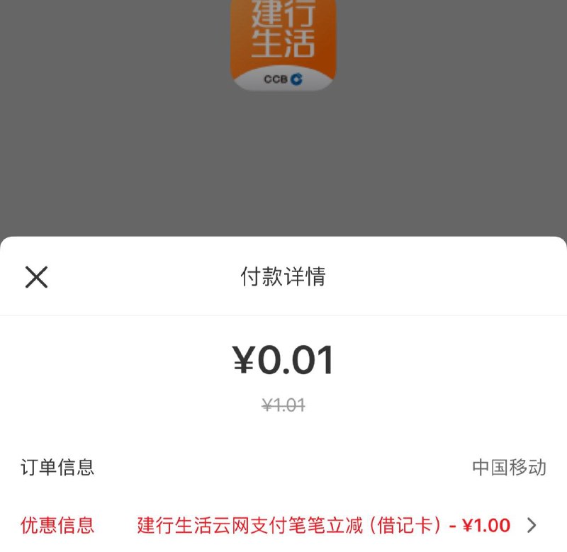 中国移动首页充值·缴费自定义1.01，选择建行生活支fu 立减1