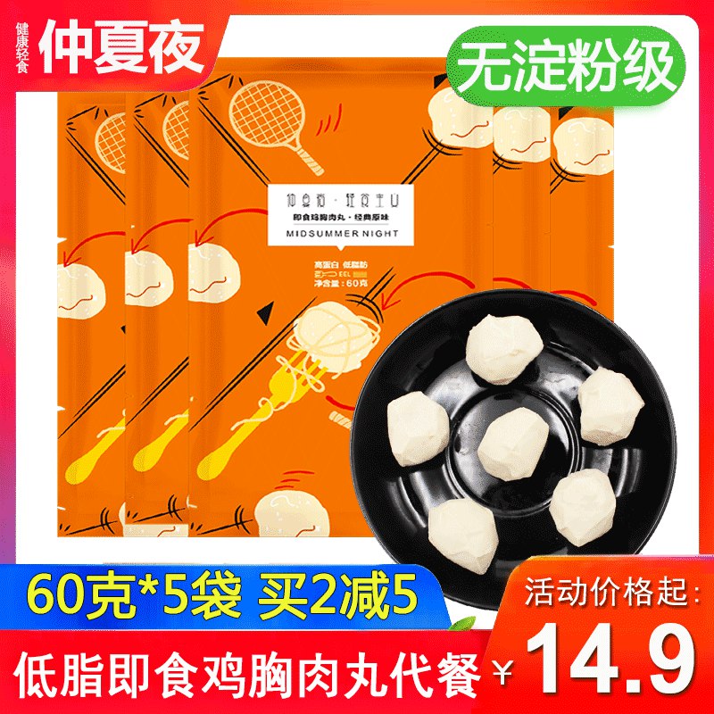 0点后下单 先领券9.9元仲夏夜食品旗舰店即食低脂鸡胸肉丸60g*5(QNILcvOZwFK)/ 每天三次 