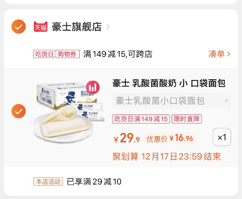 3.凑单商品 也加购物车1件(3RQPXAF6vZM)/ 两个商品一起【提交并付款】然后再单独【退款凑单商品】豪士乳酸菌面包 到手16.9元