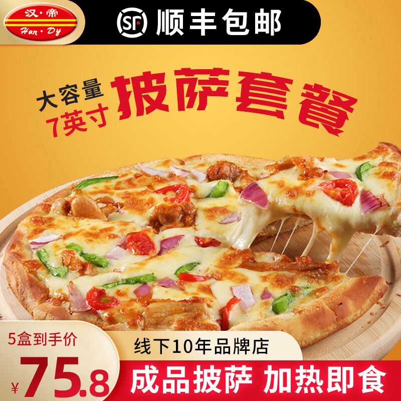 5件 拍5件 59.8元【汉帝旗舰店】顺丰包邮汉帝多口味成品披萨共5个(SmkX2xn8ATl)/ CZ1111/加热就能吃！味道和店里没差