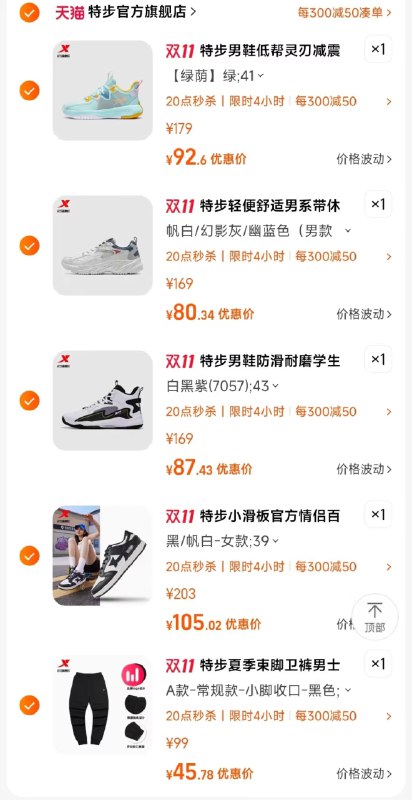 6.凑单 加车1件一起付款, 然后退款凑单()layPWXPGGpf)/ CZ11//特步针织束脚休闲裤到手45.7💵特步情侣款潮流板鞋到手105💵特步高帮减震篮球鞋到手87.4💵特步男款如逸休闲鞋到手80.3💵特步低帮灵刃篮球鞋到手92.6💵每日红包 1111.fanli.me