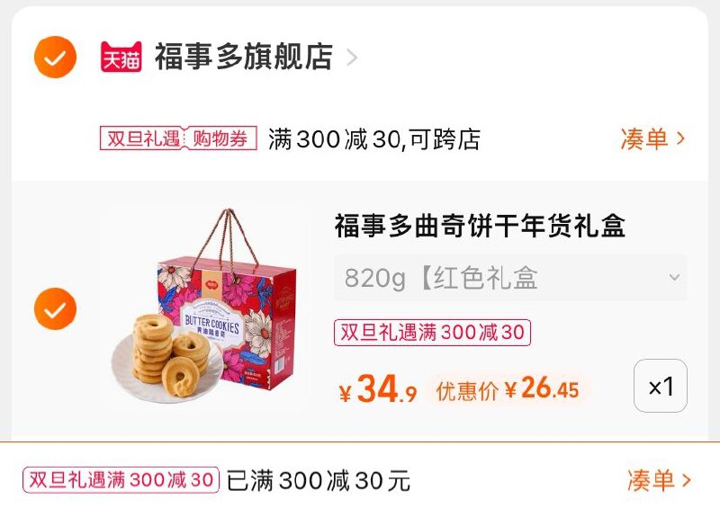 3.凑单商品 也加购物车1件(TtKS2ZVD1wC)/ 两个商品一起【提交并且付款】然后再单独【退款凑单商品】福事多曲奇饼干礼盒 到手26元