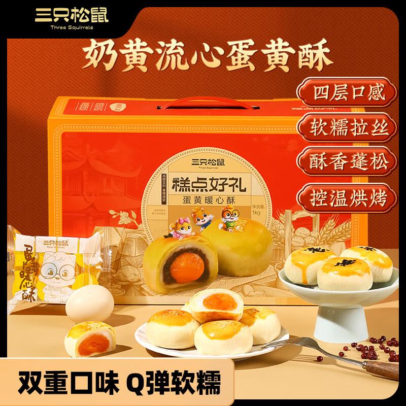 三只松鼠蛋黄酥礼盒1000g部分地区9.9