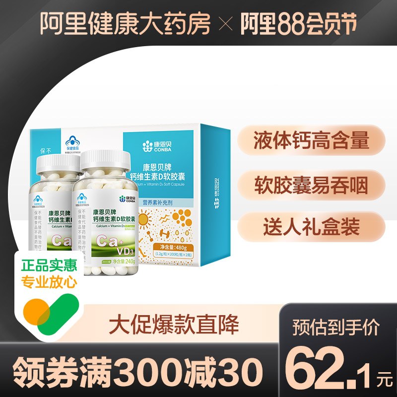 1.领券 加入购物车1件【阿里健康×康恩贝】钙维D软胶囊礼盒200粒*2瓶(zT6CXluFIKX)/
