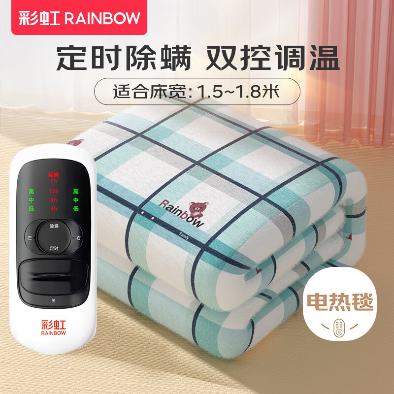 彩虹 双控定时除螨电热毯 1.8*1.5m