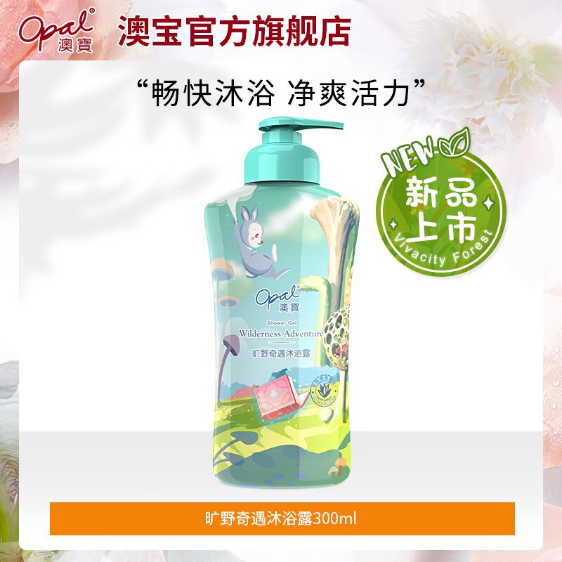 14.9元【澳宝旗舰店】旷野奇遇沐浴露300ml(tISa2uxyZAu)/氨基酸保湿补水！天然提取情绪香氛黑科技 ！新品必冲