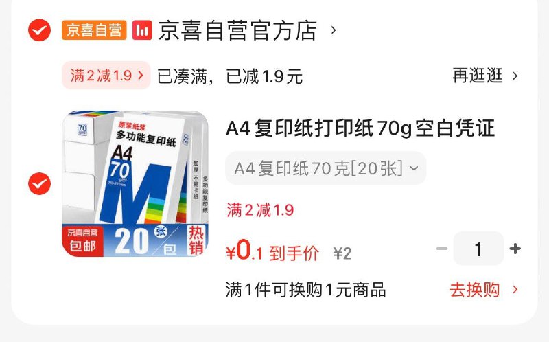 砸1.9券 拍下0.1A4复印纸70g 20张