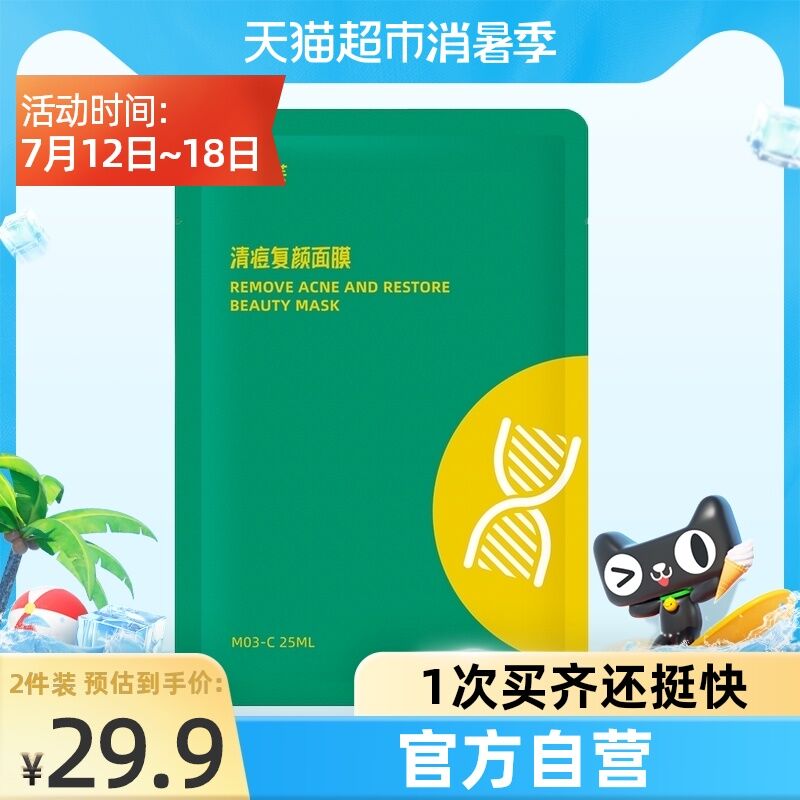 19.9元 天猫超市包邮芙芙清痘水杨酸面膜2片(MxyCXjKyYyp)/