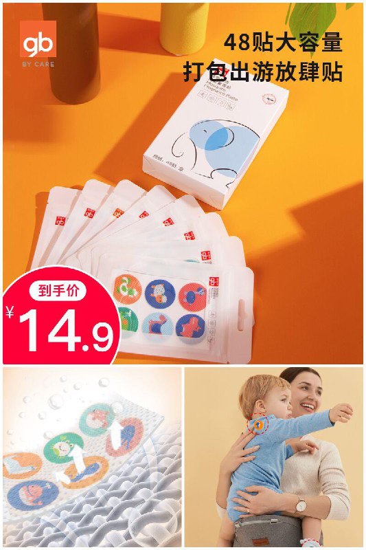 天猫彩妆周精选【好孩子】植物精油驱蚊贴48贴原价【32.9元】券后【14.9元】包邮