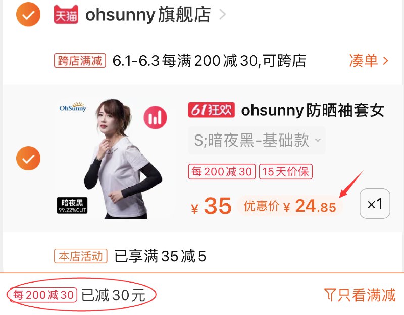 2.凑单商品 也加车1件(6NuzX5G4zsO)/ 两个东西一起提交并付款然后再单独退款凑单商品ohsunny冰袖 到手24.9元---每天都要领3️⃣次！记得哦👉