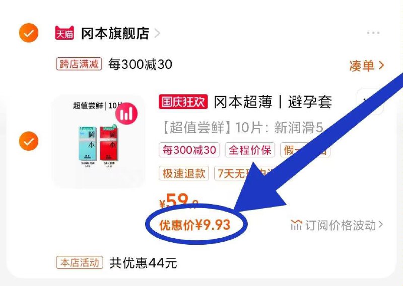 速度‼冈本小雨伞神价速度9.9💵10只 这可是旗舰店啊去酒店或者小卖部1只就这个价临时去店里又贵又尴尬 速度‼2. 凑单加购物车1件)pLh8WZ9lSD5)/ CZ00 两个东西一起【先付款】然后单独把凑单【退款】