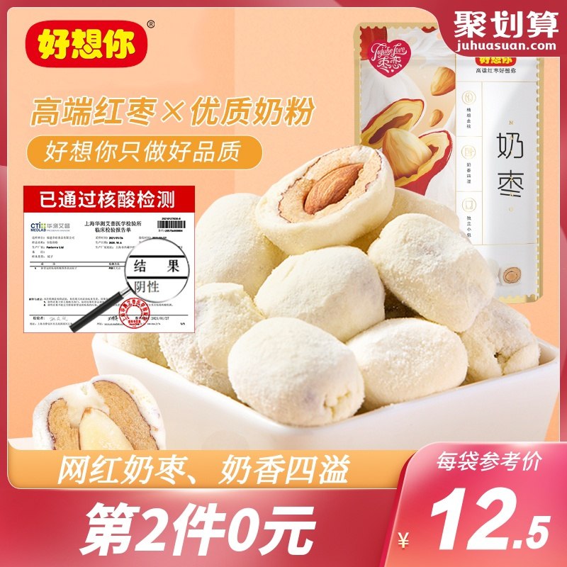 2件13.9元 好想你旗舰店巴旦木夹心奶枣128g*2袋(h5AicAtZpcR)/