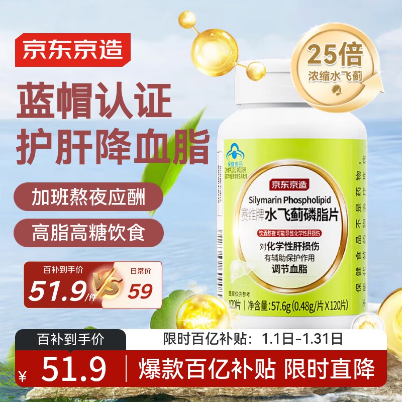 自营京东京造 水飞蓟磷脂护肝片120片/瓶