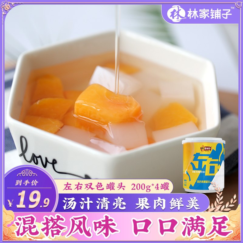 2件 拍2件19.9元 8罐林家铺子椰果黄桃双拼罐头(5bhCXdmHJqT)/