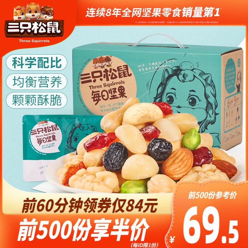10点前500件5折，59.5元三只松鼠_每日坚果750g/30包(B8NbXegvhNf)/