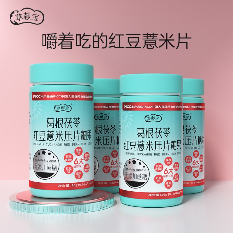 0点19.9元 草献宝旗舰店草献宝红豆薏米压片糖果(LJEj2IlhEBT)/睡不好  容易犯困乏力口气重 湿气重的小伙伴入便携易带 随时可以嚼着吃