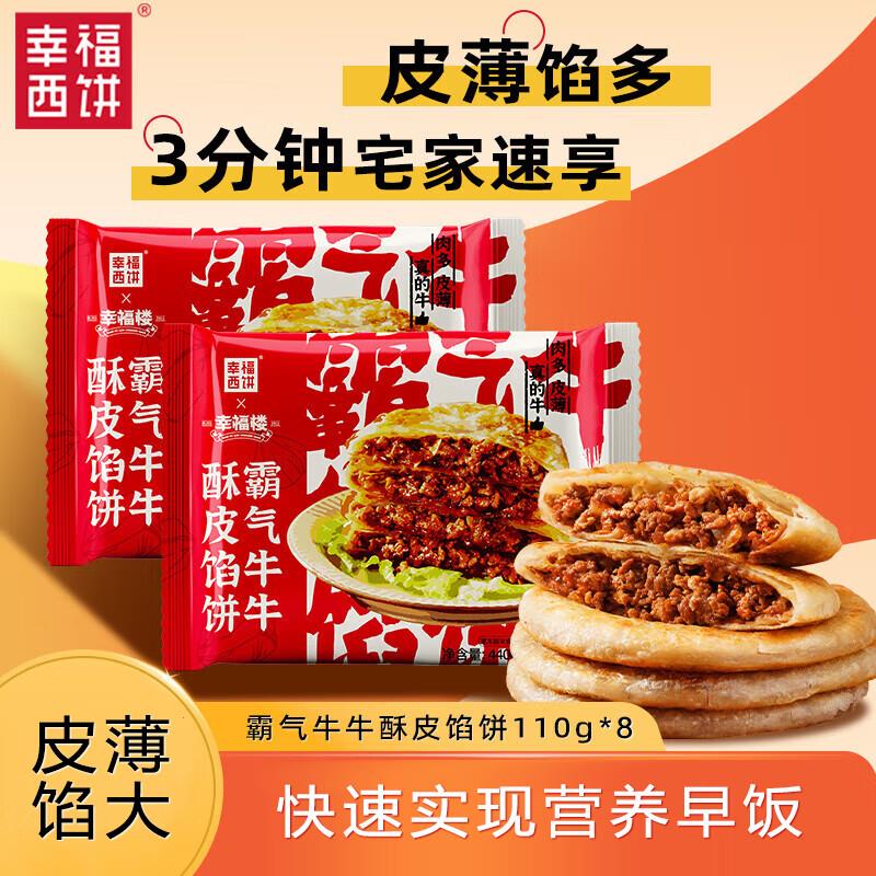 浏览如掉落6-5券，叠1礼金 付8.93亓幸福西饼 牛肉馅饼880g 8片装