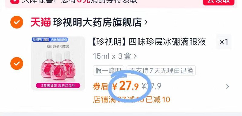 27.9元❗送1袋眼贴珍视明.眼药水15ml*3瓶保护视力 手机电脑党必囤眼干眼涩 真离不开这个啊-9/5wxN4org0hR// AA11