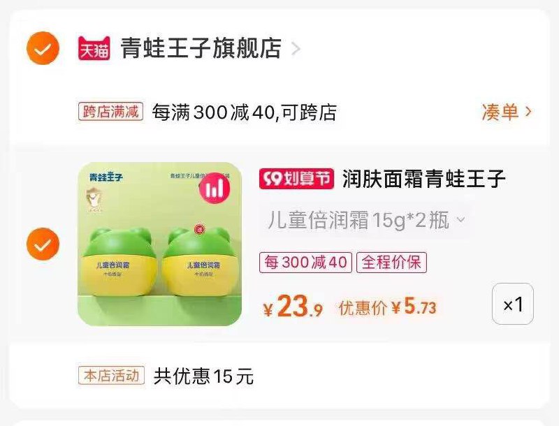 2.凑单商品加购1件两个商品一起提交付款然后再单独退款凑单商品(dBS02EICp9o)/5.8元到手两瓶青蛙王子面霜小孩子能用的，大人也能用之前就有小仙女推荐过 挺好用的