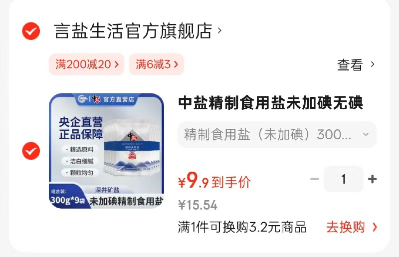 中盐精制食用盐未加碘300g*9袋