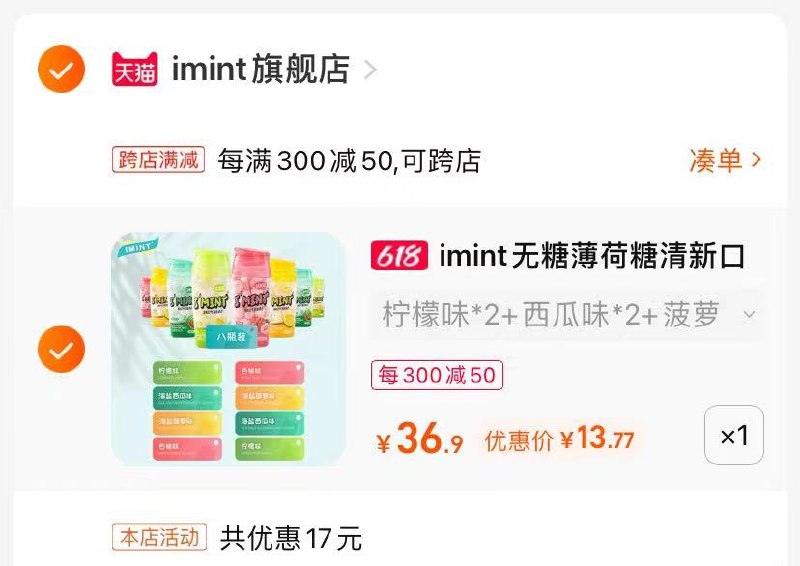 2. imint薄荷糖好价可冲！日常6盒19.9 雷打不动价凑单8瓶13亓 这个价必屯啊随时随地清凉提神清新口气-最后一步 凑单商品拍1件(RTr62nnOlzw)/   两个东西一起【先付款】然后单独把凑单【退款】