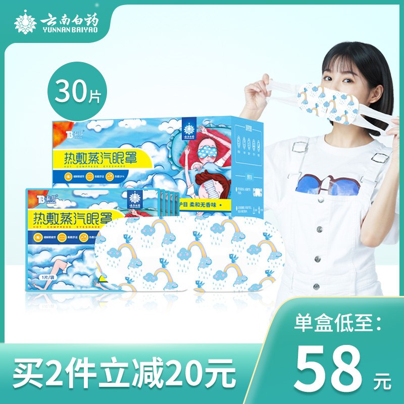 48元 【云南白药旗舰店】缓解疲劳热敷蒸汽眼罩40片(CUSjXiOfKKI)/