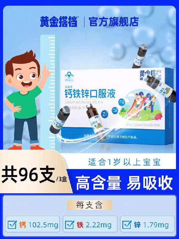 33元 黄金搭档旗舰店黄金搭档钙铁锌口服液32支(en0AX7nFCiU)/