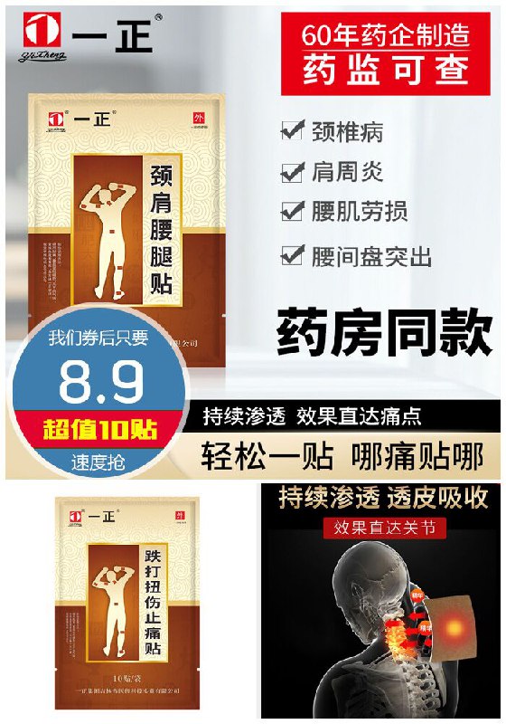 【一正】跌打扭伤止痛贴10贴原价48.9元【券后8.9元】包邮