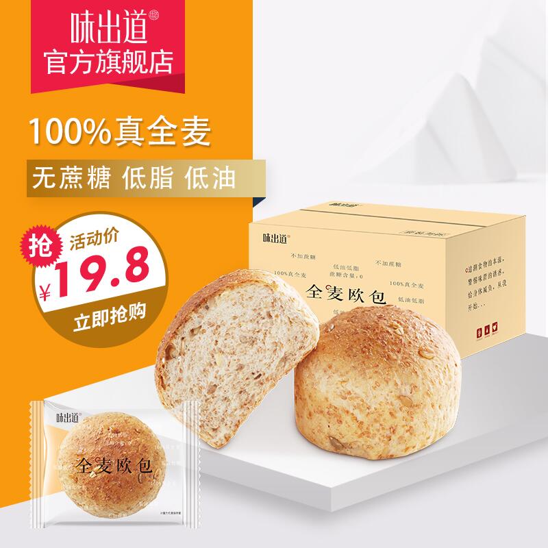 0点后下单 先领券味出道旗舰店低脂健身全麦欧包1箱800g  16.8元(CoBMclIFh91)/ 微信群Q21226