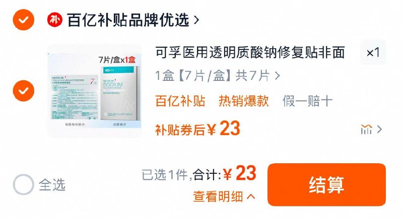 下拉详情进 百亿补贴拍7片装 拍下23亓 3.28/片可孚医用透明质酸钠修复贴7片/ CZ5176 9/rFNdVcXOBaA//://