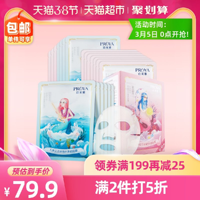 2件64.9元 叠199-25券珀莱雅人鱼面膜套装共40片(miNOcBJXdGd)/