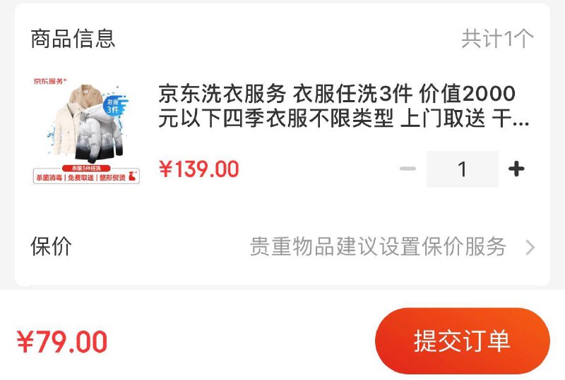 JD洗衣服务任洗3件  79亓