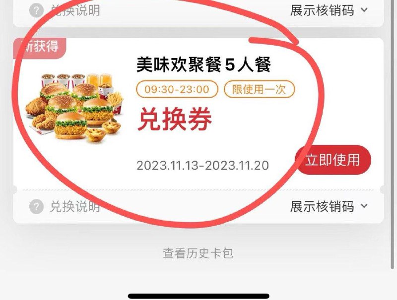 多位粉丝反馈：肯德基如果点的外送，订单完成后去卡包看看，好像又送了一张5件套券搜索隐藏优惠
