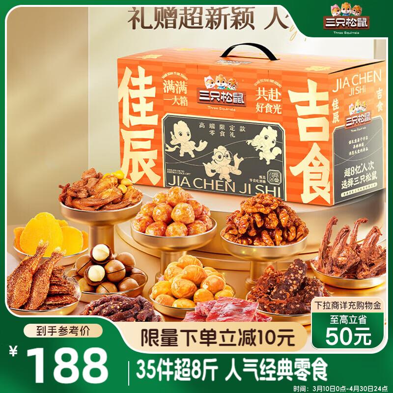 三只松鼠佳辰吉食礼盒4239g/35包 超8斤，上海等地区59