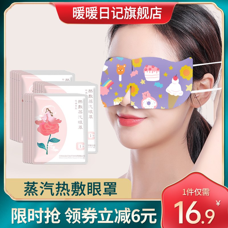 0点开始 拍下24.9元【暖暖日记旗舰店】舒缓蒸汽热敷spa眼罩30片(hvM7XupGtpt)/ JD红包：