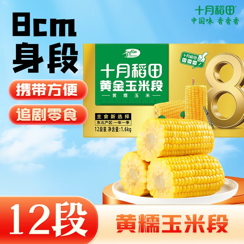 十月稻田 黄糯玉米段 3.2斤12段