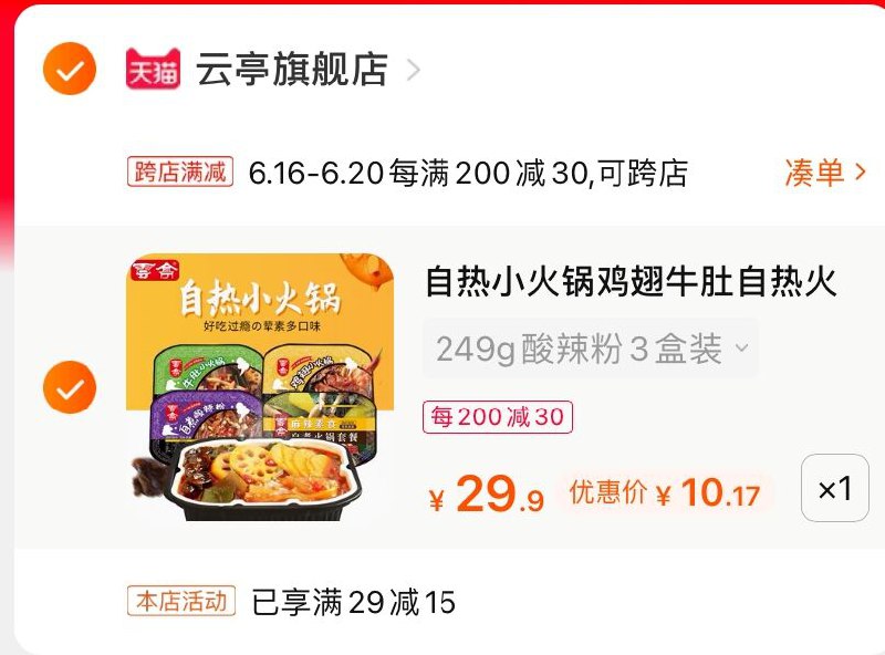 2.凑单商品 也加购物车1件(DqE3XS3U7Ne)/ 两个商品一起【提交并付款】然后再单独【退款凑单商品】云亭自热小火锅 到手10.1元