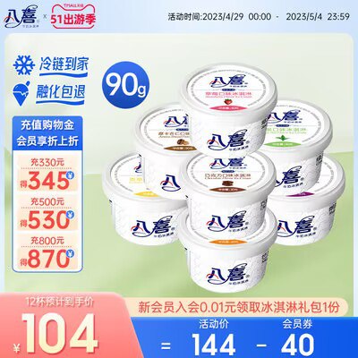 89.8元 任选12杯！八.喜冰淇淋多口味自选90g)qmRgdNTZYPI)/ CZ11//