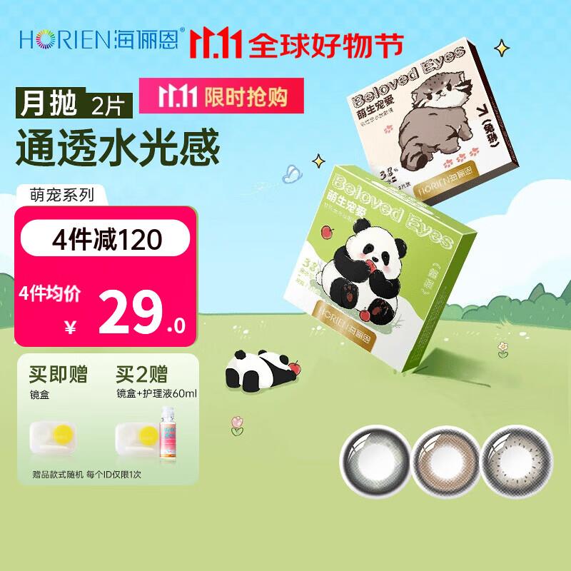 如有美瞳5折奍海俪恩 萌生宠爱熊猫美瞳月抛2片