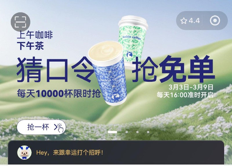 16点 瑞幸小程序兔单 猜口令1万杯答案:茶奶双升级可以抽10次，随机中，不是拼手速
