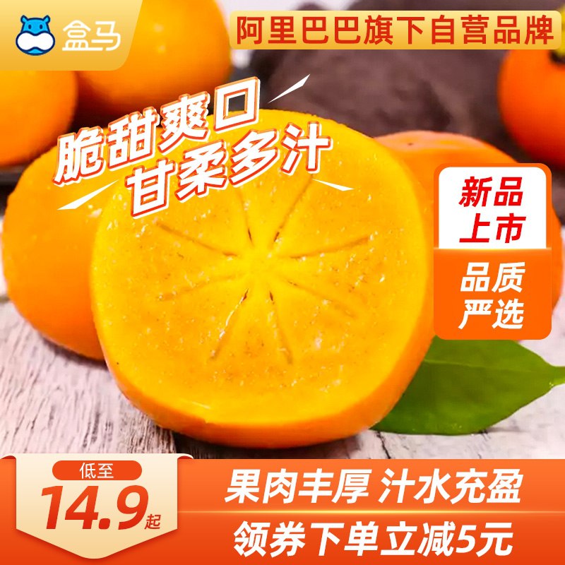 14.9元【盒马生鲜】新鲜爽口甘甜巧克力脆柿3斤(JJ8YXGJGP0N)/ 红包：