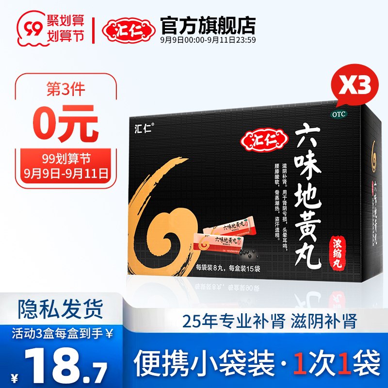 1.领券 加入购物车3件汇仁牌六味地黄丸120丸*3盒(FiDKXLuRScm)/