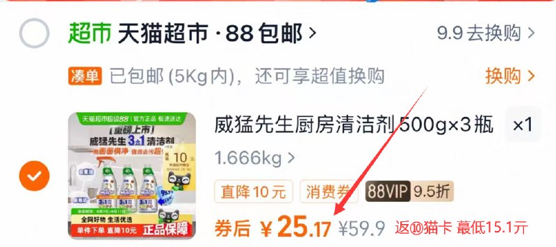 2.凑单商品 加车1件一起付款 再退款凑单商品9/iu6Z4ijikbV// AA11威猛先生清洁剂 返⑩猫卡88vip叠消费券 最终15.1亓-清洁难题交给它 轻松打扫!!用上 别让油垢霉菌占地为王