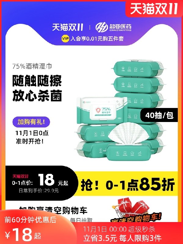 19.9元 超亚旗舰店超亚75%消毒酒精湿巾3包(mLakXF01q6v)/  JD红包：