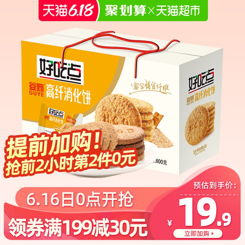 好吃点饼干高纤消化饼800g    (NszD1F8dxlr)    下5件叠加199-35券后54.75亓